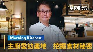 【Morning Kitchen早安廚房】主廚陳溫仁愛訪產地　挖掘頂級食材秘密｜早安進行式 #鏡新聞