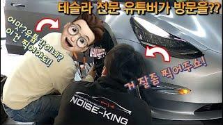 테슬라 전문유튜버 "분당프로도"님께서 노이즈킹 용인본점으로 방문을?? #노이즈킹 #테슬라 #방음