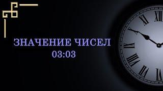 Значение цифр на часах 03:03