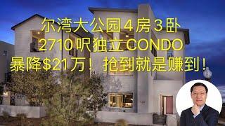 【尔湾买房】大公园4房3卧2710呎独立CONDO，暴降$21万！抢到就是赚到！【移民加州】【洛杉矶房产经纪】尔湾房产经纪（2020）