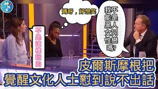 【皮爾斯摩根把覺醒文化人士懟到說不出話】#piersmorgan #覺醒文化 #wokeculture #女權主義