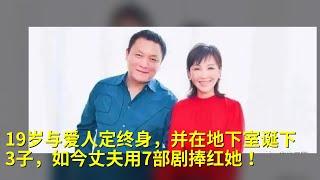 19岁与爱人定终身，并在地下室诞下3子，如今丈夫用7部剧捧红她！