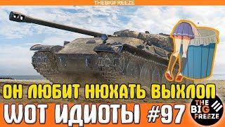 WOT ИДИОТЫ #97 | Он любит нюхать выхлоп у союзников!