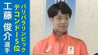 パリパラリンピック テコンドー5位の工藤俊介選手が来庁