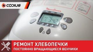 Ремонт хлебопечки Moulinex B01-A - постоянно работает двигатель привода венчиков