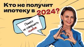 Кто не получит ипотеку в 2024? Как подготовиться к ипотеке?