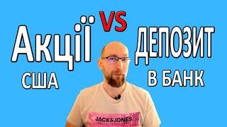 Куди вкласти гроші під відсоток ? В Акції чи під Депозит в банк?