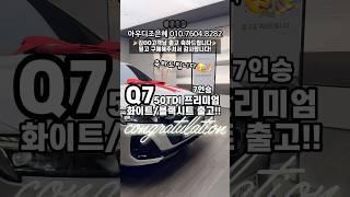 아우디 Q7 프리미엄 7인승 출고~ #q750tdi #출고 #축하드립니다