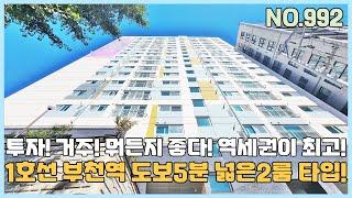 [부천신축빌라] 1호선부천역 도보5분 보기힘든 귀한 넓은2룸~ 투자와 거주 워든지 좋아~ 역세권이라 최고! 지하4층 완벽주차시설까지 굿! [NO.992]