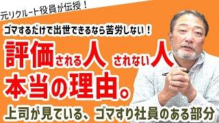 評価される人、されない人　本当の理由。ゴマするだけじゃ出世はできない。【元リクルート役員が上司・部下のビジネス・マネジメントの悩みを解決！】 #ビジネス #会社 #仕事