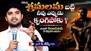 నీకున్న శ్రమలను బట్టి నీవు కృంగిపోకు ?Bro P. James Garu | God Prophecies |