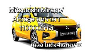 Mitsubishi Mirage/Attrage ลดราคา110000บาท ราคาเริ่มต้นเหลือไม่ถึง4แสน