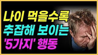 나이 먹고 나도 모르게 99%가 하는 추한 행동 5가지 | 나이 든 사람 99%가 모르는 나이 들수록 하게 되는 추한 행동 5가지 | 건강 | 삶 | 철학 | 노후준비 | 오디오북