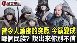 歷史上令人頭疼的突厥，現今演變成哪個民族？說出來你別不信！#突厥#匈奴#契丹#蒙古族#歷史#史記#考古#奇聞#文物#風雲史記