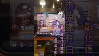 無極混元聖蓮宮彰化道場特殊顯象影片