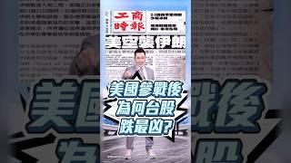 【美國參戰後 為何台股跌最兇?】2025.06.23 哲哲只有60秒#shorts