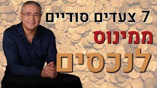 סוד הכסף פרק ראשון - ממינוס לנכסים- 7 צעדים סודיים