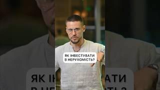 Як інвестувати в нерухомість?  #інвестиції #нерухомість #kirgorshkov #наінвестував #polzacom