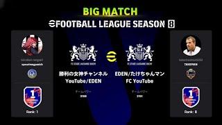 BIG MATCH | SYOURIMEGAMICH (RANK 1) VS TAKEMAN (RANK 8) | EFOOTBALL LEAGUE SEASON 8