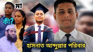 হাসনাত আব্দুল্লাহর পিতা-মাতার পরিচয় | Hasnat Abdullah Parents | Hasnat Abdullah