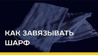 Как завязывать шарф [Якорь | Мужской канал]