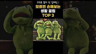 평생 써먹는 생활꿀팁 3가지! 모르면 손해보는 생활 꿀팁! 꼭 알고 가세요! #shorts #건강정보 #생활꿀팁