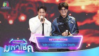 อยากบอกรักเธอ - ไรอัล กาจบัณฑิต feat.มิตร มิตรชัย | ไมค์หมดหนี้ มหาโชค