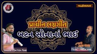 પ્રાચીન લગ્નગીત | આહિર સમાજ | batan sona na v/s panama kamayelo