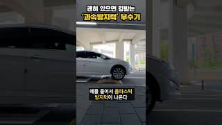 ??: 어 지나간줄 몰랐는데?? 너 운전 좀 잘한다 #과속방지턱 #자동차꿀팁 #카통령