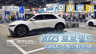 2023로보월드 현장 모아보기[킨텍스로보월드]