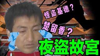 安防密不透風的北京故宮被盜，大盜居然一個工具都沒帶，網友紛紛猜測是飛檐走壁的江洋大盜。結果「大盜」只是臨時想偷點東西的小偷。。。