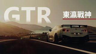 GTR | 來自東方的最强跑車