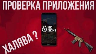 ПРОВЕРКА ПРИЛОЖЕНИЯ ЗАРАБАТЫВАНИЕ СКИНОВ ► ХАЛЯВА ? ► ПРОВЕРКА GC SKINS промокоды 2022