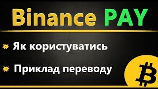 Binance Pay - як користуватися (ІНСТРУКЦІЯ З ПРИКЛАДОМ)