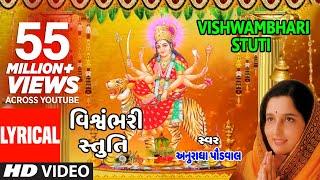 વિશ્વંભરી સ્તુતિ - પંકજ ભટ્ટ || VISHWAMBHARI STUTI - VISHWAMBHARI AKHIL VISHWA || PANKAJ BHATT