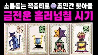 [타로]99.99% 적중!정말 축하드려요금전운 흘러넘칠 시기