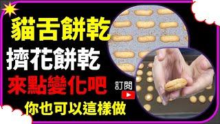 【CC字幕】貓舌餅乾 白色戀人 白巧克力餅乾 草莓巧克力餅乾 Cat Tongue Cookies Shiroi Koibito 猫の舌クッキー白い恋人 고양이 혀 쿠키 시로이 고이비토