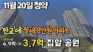 11월 20일 청약 | 고민하지 마세요!