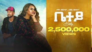 Shewit Mezgebo & Semere Mezgebo - Bietey (ቤተይ) - New Tigrigna Music 2021 (Official Video)