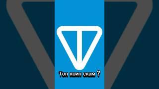 Тон коин скам? #shorts #крипта