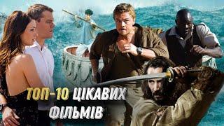 ЦІКАВІ ФІЛЬМИ | Топ 10 цікавих фільмів