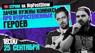 Зачем нужны комиксы про второстепенных героев. Руслан Хубиев, Роман Дмитровский.