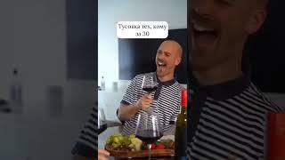 Тусовка для тех, кому за 30..:) #shorts