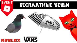 БЕСПЛАТНЫЙ ГОЛУБЬ и ЗОНТ в ивенте Ванс  | Vans World roblox | Бесплатные вещи роблокс 2022