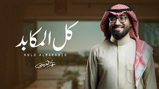 عمر العيسى - كل المكابد (حصرياً) | 2024