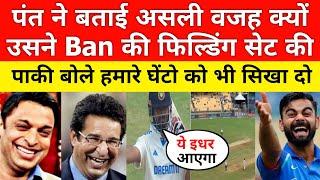 Pak Media Crying On Rishabh Pant Told Why He Set Fielding For Ban | Pakistani Reaction | Ind vs Ban