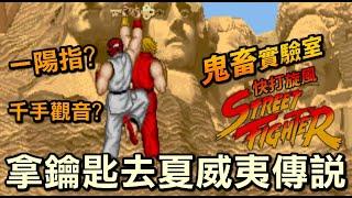 【Diabol's Lab: Street Fighter Take the Key Test】