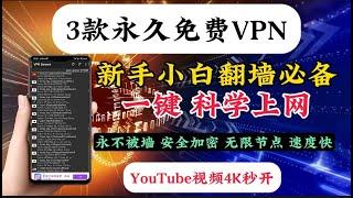 2023最新！新手小白翻墙神器！永久免费VPN，永不被墙！还不限流量，直接把付费VPN打趴下！晚高峰实测YouTube轻松4K 50000k全面安全加密技术，无广告速度快，即装即用，助力科学上网不断流