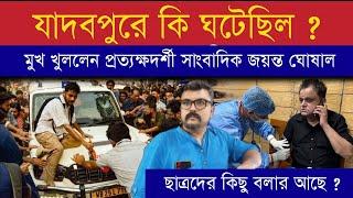 যাদবপুর কান্ড নিয়ে এবার মুখ খুললেন প্রত্যক্ষদর্শী বিশিষ্ট সাংবাদিক জয়ন্ত ঘোষাল #jadavpuruniversity