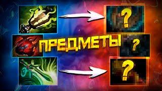 Все про Предметы и Контр Предметы | Дота 2 | Dota 2